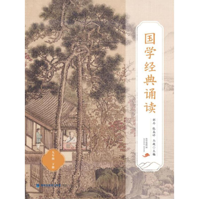 [M]国学经典诵读(九年级下册) 郭丹 张高评 马超 著 -9787211087556