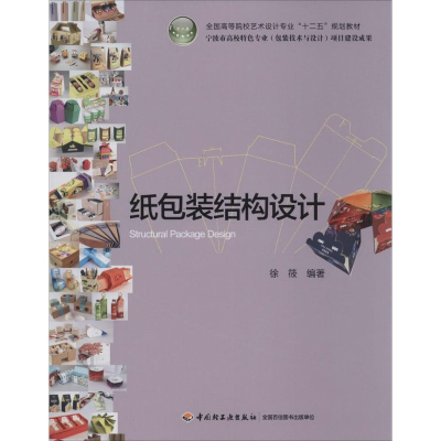 [M]纸包装结构设计-9787501996162