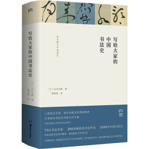 醉染图书写给大家的中国书法史9787535681799