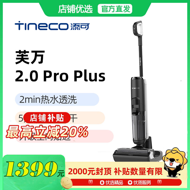 [高温除菌]TINECO添可洗地机吸拖洗地高温速干芙万2.0Pro Plus