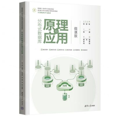 [N]分布式数据库原理与应用(计算机科学与技术微课版面向新工科专业建设计算机系列教材)-9787302603306