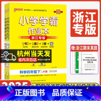 5本套]语数英道人教+科学教科 四年级下 [正版]浙江专版小学学霸作业本2025新版 四年级上下册科学教科版小学生4年级