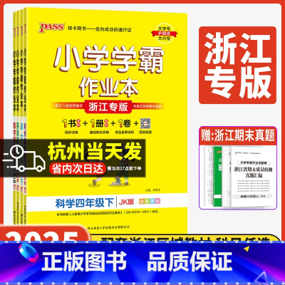 5本套]语数英道人教+科学教科 四年级下 [正版]浙江专版小学学霸作业本2025新版 四年级上下册科学教科版小学生4年级
