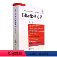 [正版]全新 象棋论丛(第1辑)王国浙江古籍出版社