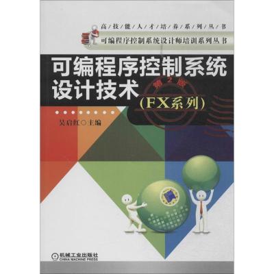 正版新书]可编程序控制系统设计技术:FX系列(第2版)吴启红978