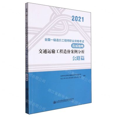 [N]交通运输工程造价案例分析(公路篇2021全国一级造价工程师职业资格考试应试指南)-9787114176180