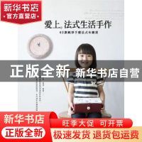 正版 爱上法式生活手作:40款纯净手感法式布杂货 吴玲月,Dianne