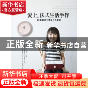 正版 爱上法式生活手作:40款纯净手感法式布杂货 吴玲月,Dianne