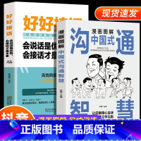 [正版]抖音同款漫画图解中国式沟通智慧 好好接话会说话是优势口才提高情商训练人际交往沟通的方法艺术技巧书籍高情商聊天术