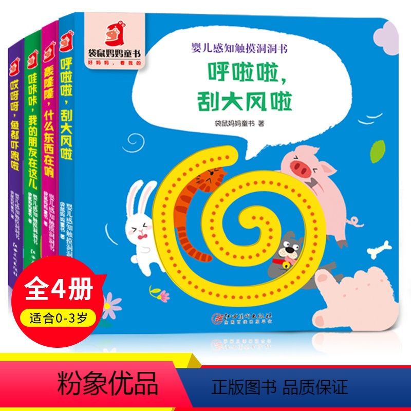 [正版]触摸书4册小不点的认识数字颜色卡片感官刺激凹凸洞洞书幼儿绘本0-3岁婴儿宝宝感知触觉训练早教书1-2-4-6周