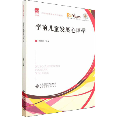 醉染图书学前儿童发展心理学 融媒体版9787303270804