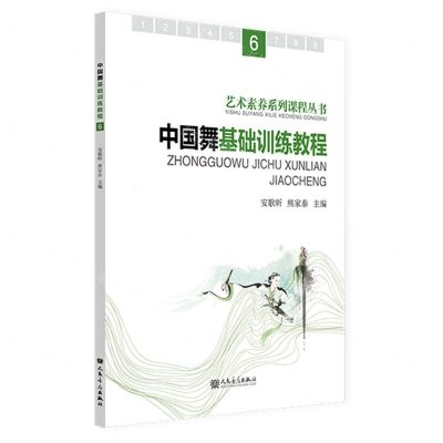[N]中国舞基础训练教程(6)/艺术素养系列课程丛书-9787103065488