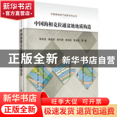 正版 中国海相克拉通盆地地质构造 李本亮 等 科学出版社 9787030