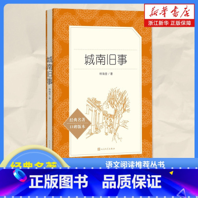 [正版]城南旧事 经典名著口碑版本 语文阅读丛书 青少年完整版无删减原著 人民文学出版社 四五六七八九年级初中 课外书