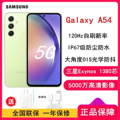 [送电源]三星 Galaxy A54 8GB+256GB 鲜柠绿 三星Exynos 1380 5G芯 5G手机 拍照旗舰机