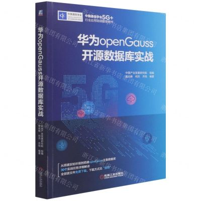[N]华为openGauss开源数据库实战(中国通信学会5G+行业应用培训指导用书)-9787111680154