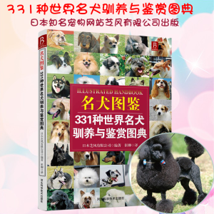 [M]名犬图鉴:331种世界名犬驯养与鉴赏图典-9787537564496
