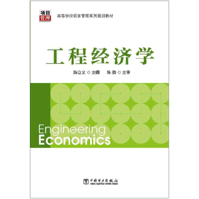 正版新书]高等学校项目管理系列规划教材:工程经济学陈立文 著9