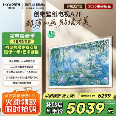 创维壁纸电视65A7F 65英寸超薄壁画艺术mini led 智能平板家电液晶电视机65吋 国家补贴 A7E升级款