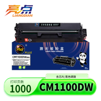 亮点硒鼓CM1100DW支