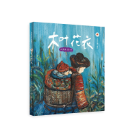 正版新书]王勇英美绘童话·木叶花衣王勇英9787543590281