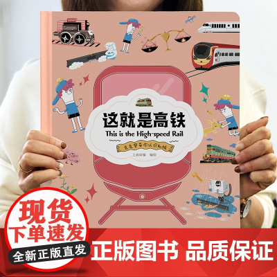 精装硬壳]这就是系列全套高铁+飞机+无人机+机器人+汽车幼儿情景认知绘本儿童趣味科普百科全书漫画小学生科普类书籍中国力量