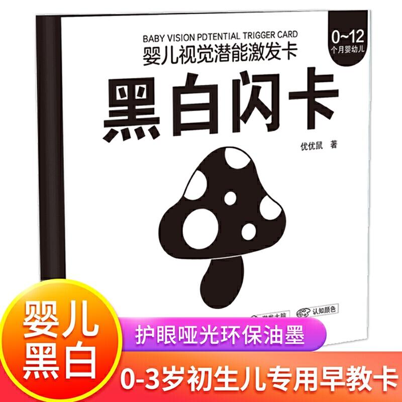 正版新书]婴儿视觉潜能激发卡黑白闪0-1-2-3岁黑白视觉激发婴幼