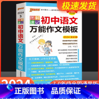 初中英语万能作文模板 初中通用 [正版]2024新图解速记初中语文作文模板精彩语段实用素材七年级八九年级中考满分作文大全