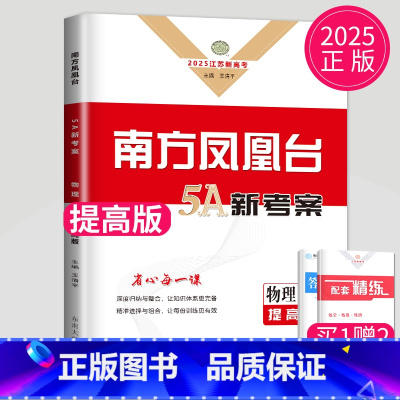 [正版]新高考江苏版2025南方凤凰台物理一轮复习5A导学案提高版高考总复习学生用书高中物理单元检测训练高二高三教辅资料