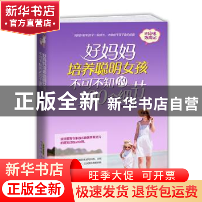 正版 好妈妈培养聪明女孩不可不知的100个细节 王悦 北京时代华文