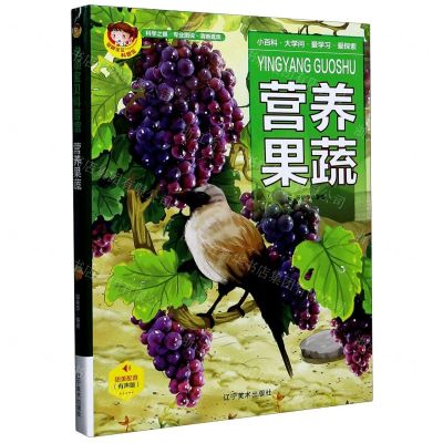 [N]营养果蔬(有声版)(精)/聪颖宝贝科普馆-9787531488248