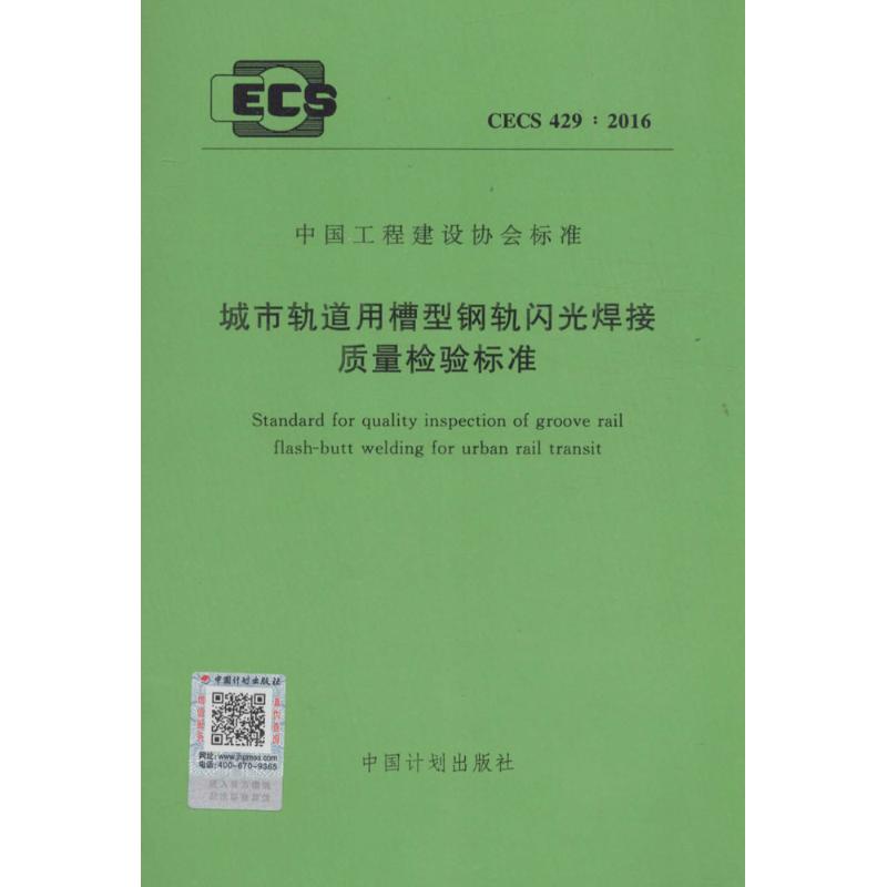 城市轨道用槽型钢轨闪光焊接质量检验标准 无 著 专业科技 文轩网
