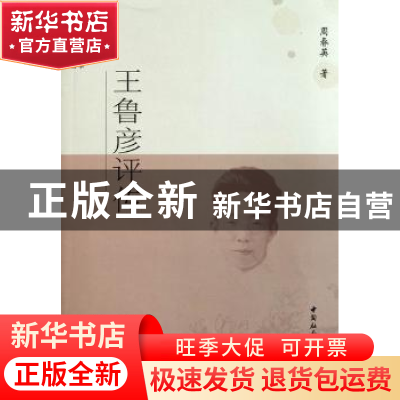 正版 王鲁彦评传 周春英 中国社会科学出版社 9787500491125 书籍