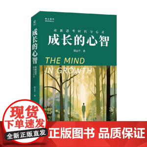 成长的心智 重新思考时代与心灵 阳志平 著 励志与成功