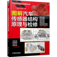 正版新书]图解汽车传感器结构原理与检修刘春晖,顾雅青 著97871