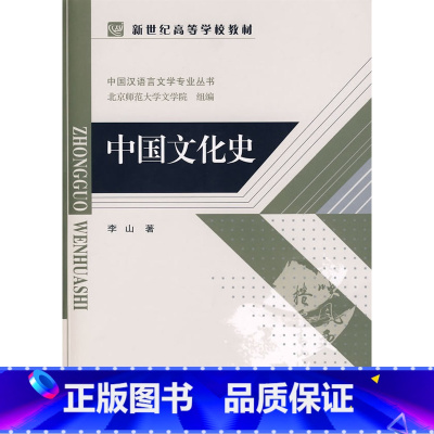 [正版]:中国文化史(北师大)