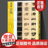 汉简 新书谱中国书法基础教程 两汉时期简牍 居延汉简高清原碑帖+笔画技法+章法结构+集字创作入门临摹教材书籍 汉简书法字
