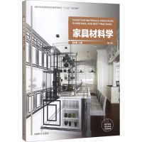 正版新书]家具材料学(第2版)张求慧9787503894916