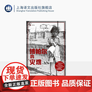 博帕尔的灾难 译文纪实 [法]多米尼克·拉皮埃尔/[西]哈维尔·莫罗 著 李宗义 译 工业灾难 死亡 永久残疾 上海译文