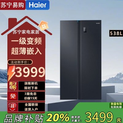 统帅(leader)海尔出品BCD-538WGLSSEDBX538升对开门冰箱 DEO净味 一级双变频 超薄嵌入冰箱