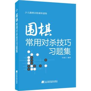 围棋常用对杀技巧习题集