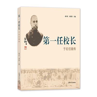 醉染图书任校长 : 于右任画传9787567144965