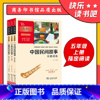 [4册]中国民间故事+非洲民间故事+欧洲民间故事+列那狐的故事 [正版]直营快乐读书吧五年级上全套3册中国民间故事田螺姑