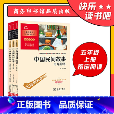 [4册]中国民间故事+非洲民间故事+欧洲民间故事+列那狐的故事 [正版]直营快乐读书吧五年级上全套3册中国民间故事田螺姑
