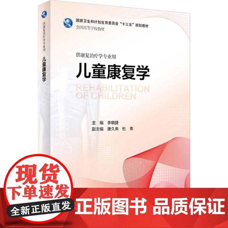 儿童康复学 人卫李晓捷人体发育学儿童康复治疗学临床药理学人民卫生出版社儿童康复书籍医学教材