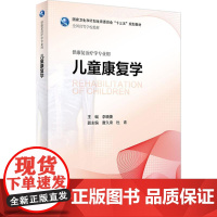 儿童康复学 人卫李晓捷人体发育学儿童康复治疗学临床药理学人民卫生出版社儿童康复书籍医学教材