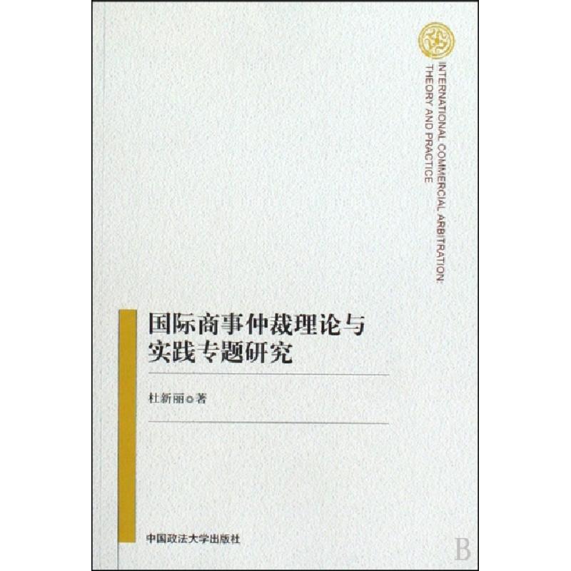 正版新书]国际商事仲裁理论与实践专题研究杜新丽 著97875620356