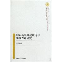 正版新书]国际商事仲裁理论与实践专题研究杜新丽 著97875620356