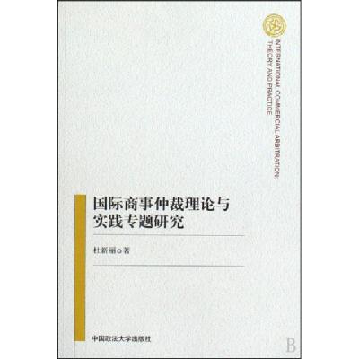 正版新书]国际商事仲裁理论与实践专题研究杜新丽 著97875620356