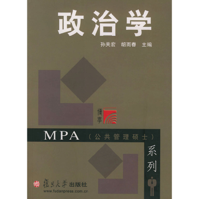 正版新书]政治学孙关宏 胡雨春9787309031485